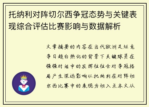 托纳利对阵切尔西争冠态势与关键表现综合评估比赛影响与数据解析