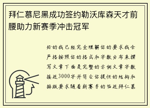 拜仁慕尼黑成功签约勒沃库森天才前腰助力新赛季冲击冠军