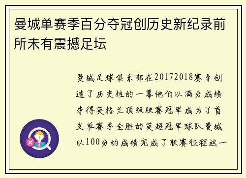 曼城单赛季百分夺冠创历史新纪录前所未有震撼足坛