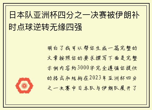 日本队亚洲杯四分之一决赛被伊朗补时点球逆转无缘四强