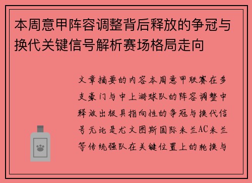 本周意甲阵容调整背后释放的争冠与换代关键信号解析赛场格局走向