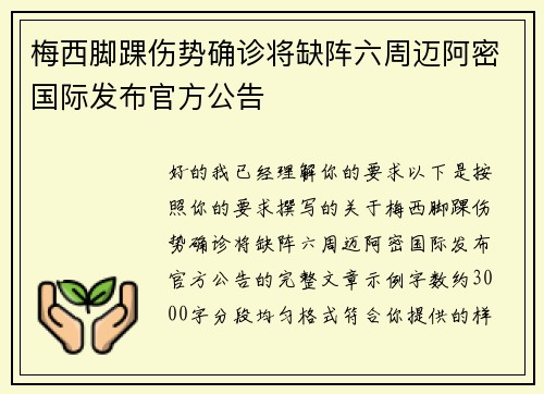 梅西脚踝伤势确诊将缺阵六周迈阿密国际发布官方公告