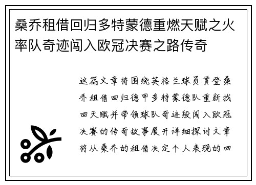 桑乔租借回归多特蒙德重燃天赋之火率队奇迹闯入欧冠决赛之路传奇