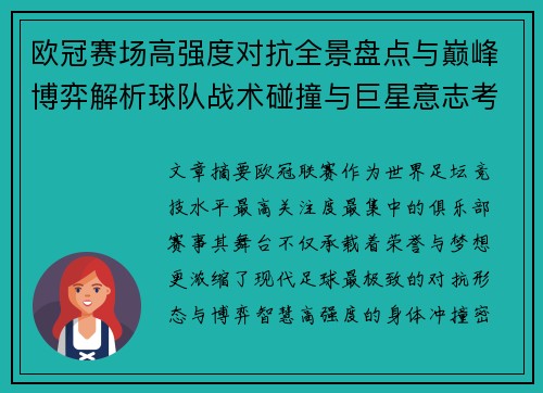 欧冠赛场高强度对抗全景盘点与巅峰博弈解析球队战术碰撞与巨星意志考验