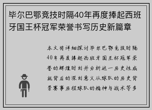 毕尔巴鄂竞技时隔40年再度捧起西班牙国王杯冠军荣誉书写历史新篇章