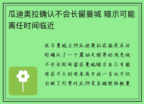 瓜迪奥拉确认不会长留曼城 暗示可能离任时间临近