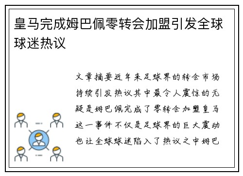 皇马完成姆巴佩零转会加盟引发全球球迷热议