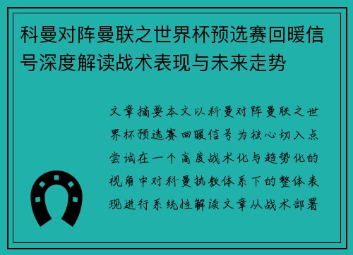 科曼对阵曼联之世界杯预选赛回暖信号深度解读战术表现与未来走势