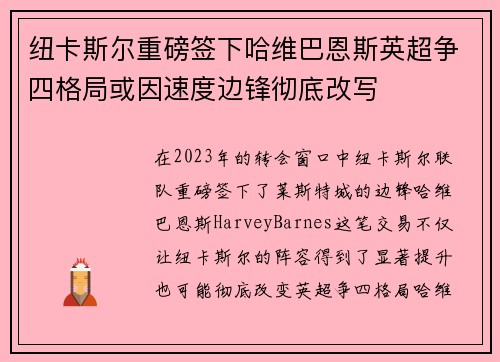 纽卡斯尔重磅签下哈维巴恩斯英超争四格局或因速度边锋彻底改写